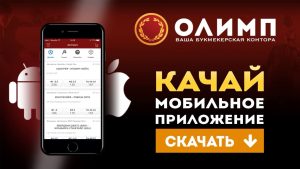 олимп мобильное приложение
